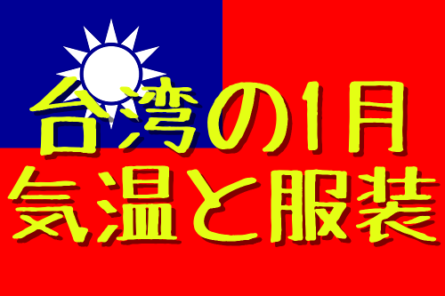 台湾の1月の気温 お正月の台湾旅行の服装と現地の気候をcheck 家族で台湾へ海外移住