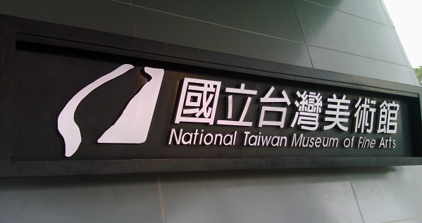 国立台湾美術館｜入館無料で現代芸術を楽しめる施設とアクセスの紹介